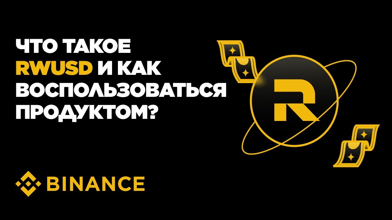 Что такое RWUSD на Binance и как воспользоваться продуктом?