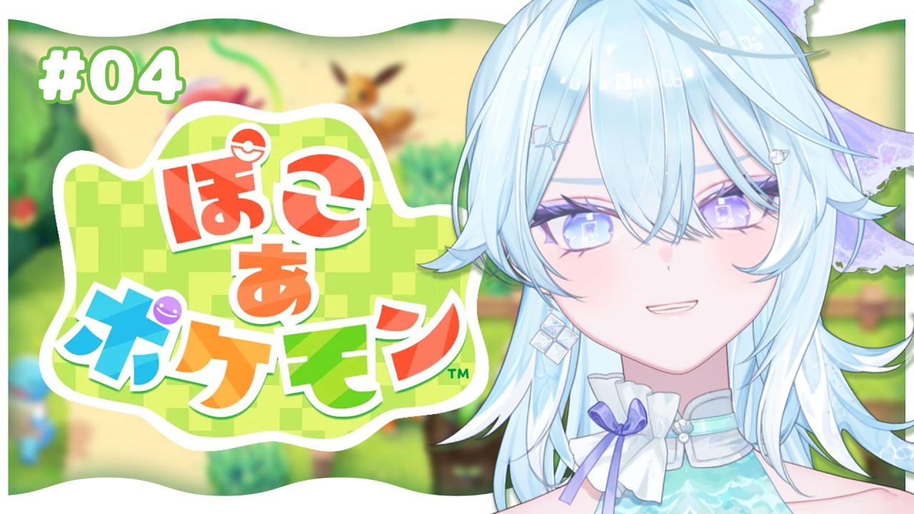 【 ぽこ あ ポケモン 】#4 ポケモン達と新生活を始める！【 #Vtuber / #深月そると 】