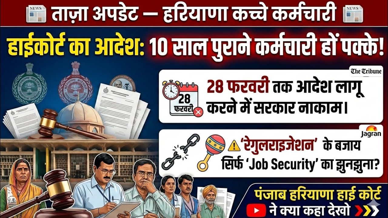 हाई कोर्ट आदेश 10 साल पुराने कर्मचारी हो पक्के आदेश लागू करने मैं सरकार नाकाम कोर्ट ने क्या कहा देखो