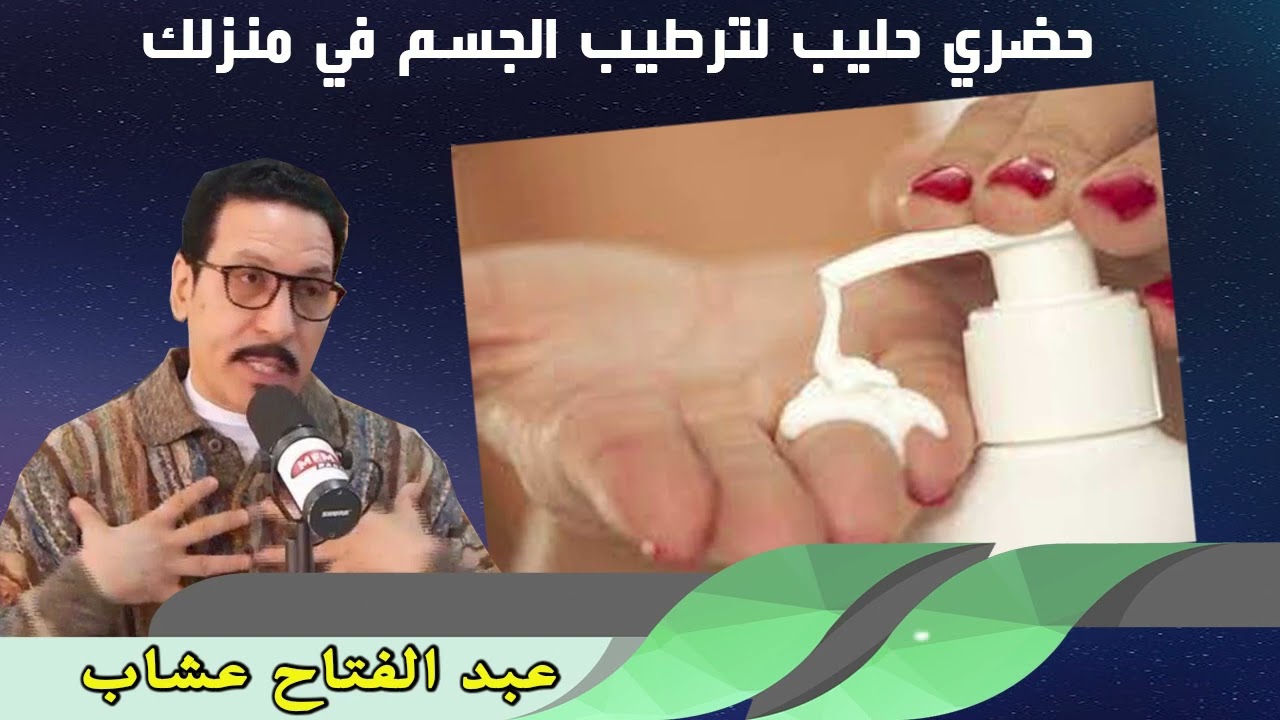 حضري حليب لترطيب الجسم في منزلك عبد الفتاح عشاب