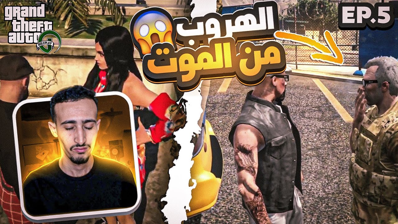 #5 الموت...GTA RP MAROC
