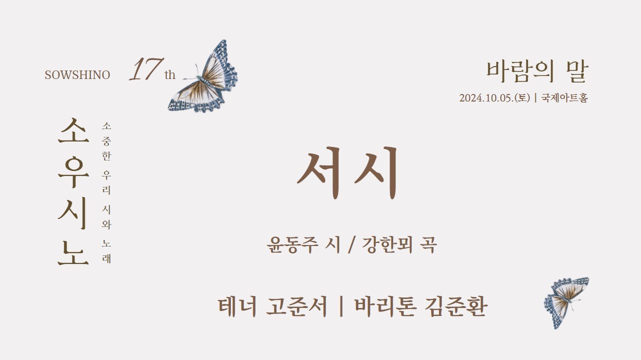 서시(윤동주 시, 강한뫼 곡) | 테너 고준서, 바리톤 김준환, 피아노 최윤정