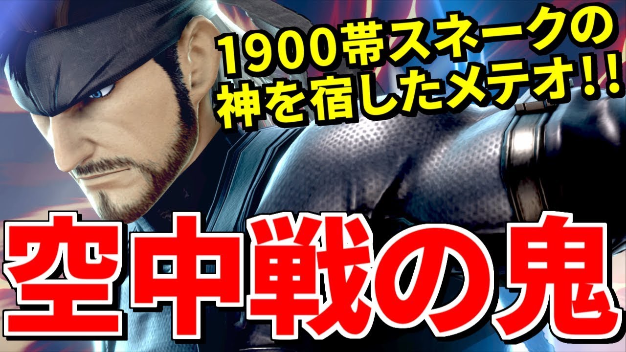 【過去最強】1900帯スネークの即死連携！かっこよすぎて漏れた…【スマブラSP】