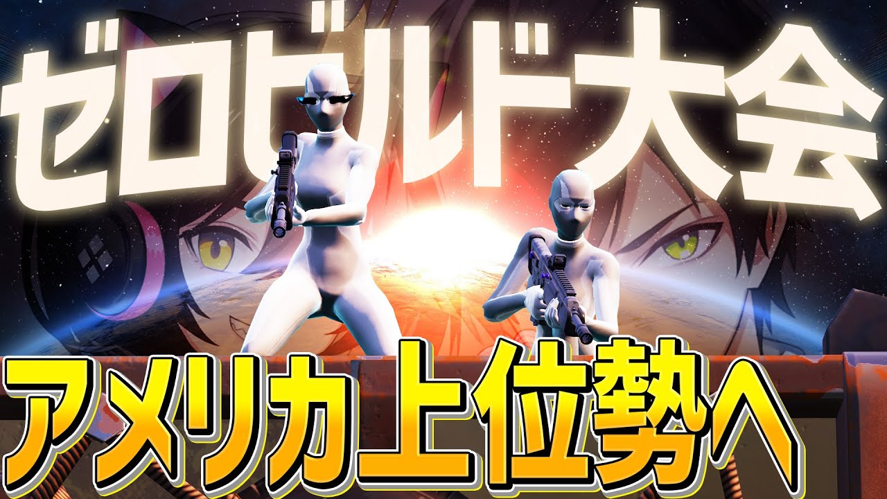 元GWペア、ゼロビルド最終安地で神立ち回り炸裂して10キル超えビクロイ!!!!!【フォートナイト/Fortnite】【ネフライト×kogane】