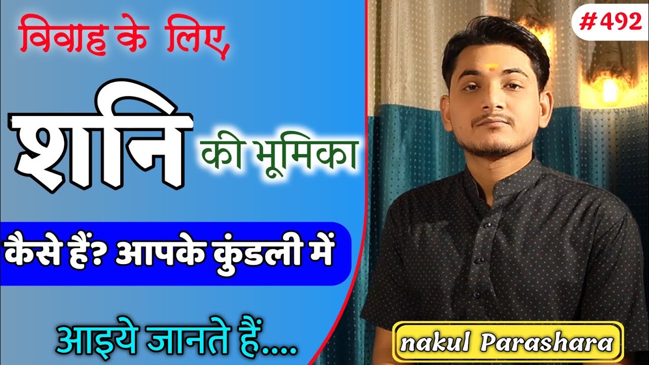 विवाह के लिए शनि की भूमिका