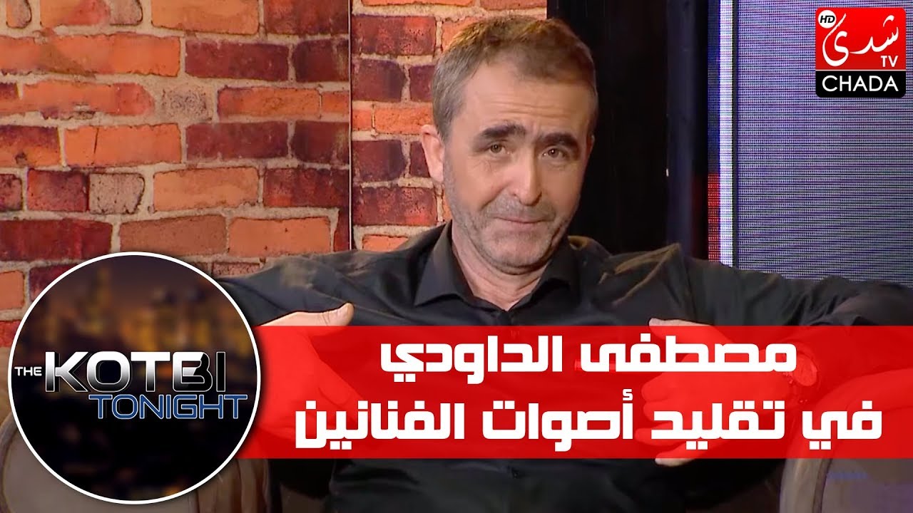 The Kotbi Tonight - Part 2 | عماد قطبي يتحدى مصطفى الداودي في تقليد أصوات الفنانين