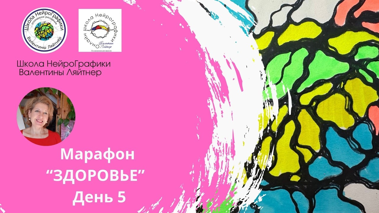 Марафон «ЗДОРОВЬЕ» Повышение уровня энергии | день 5 |нейрографика |  #нейрографика  #neurographik