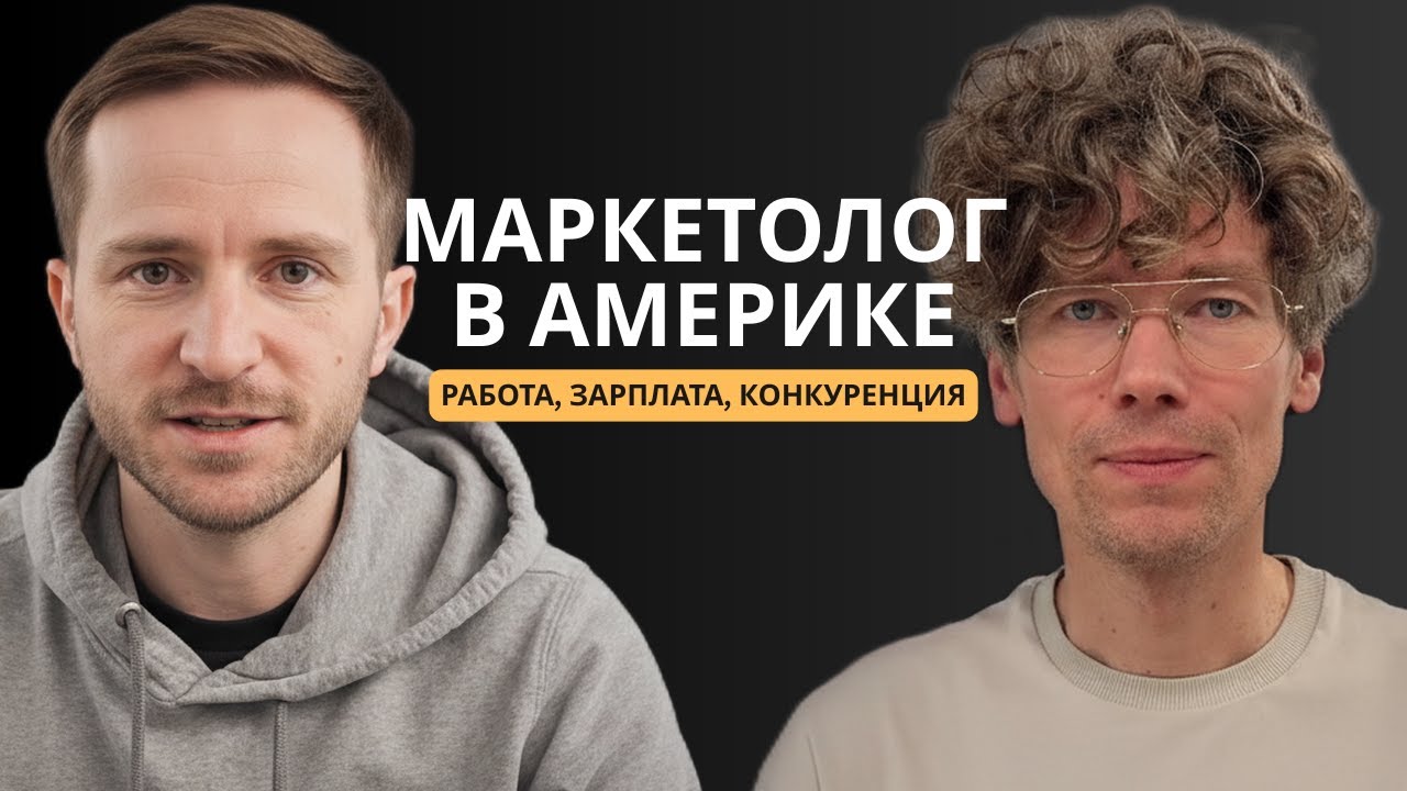 Работа в США для маркетологов: конкуренция, деньги, реальность - Павел Гуляев
