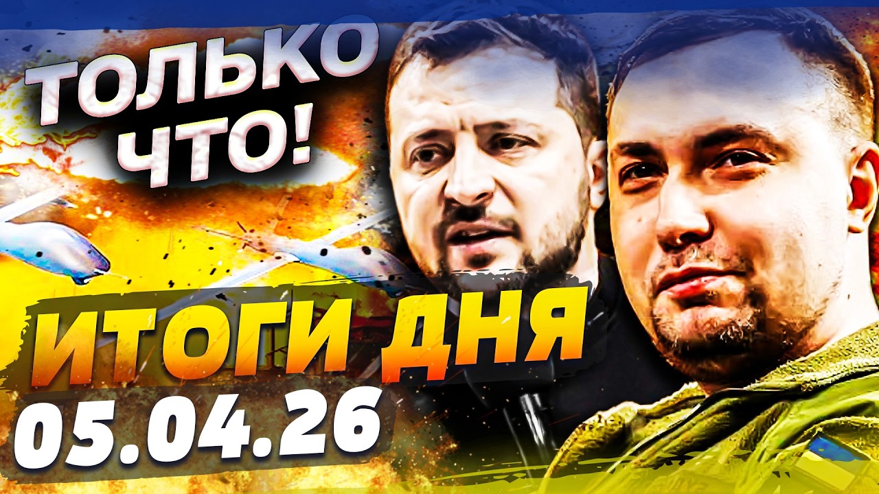 💥СЕЙЧАС! ВЗРЫВ В СИРИИ: ЗЕЛЕНСКИЙ СДЕЛАЛ ЭТО! УЛЬТИМАТУМ ТРАМПА &mdash; ОТВЕТКА ИРАНА! | ИТОГИ за 05.04.26