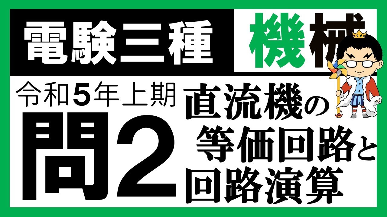 【電験三種】機械 令和5年上期 問2　直流機の構造の知識