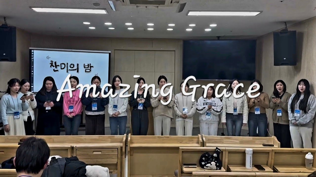 Amazing Grace 250302 서울중앙교회