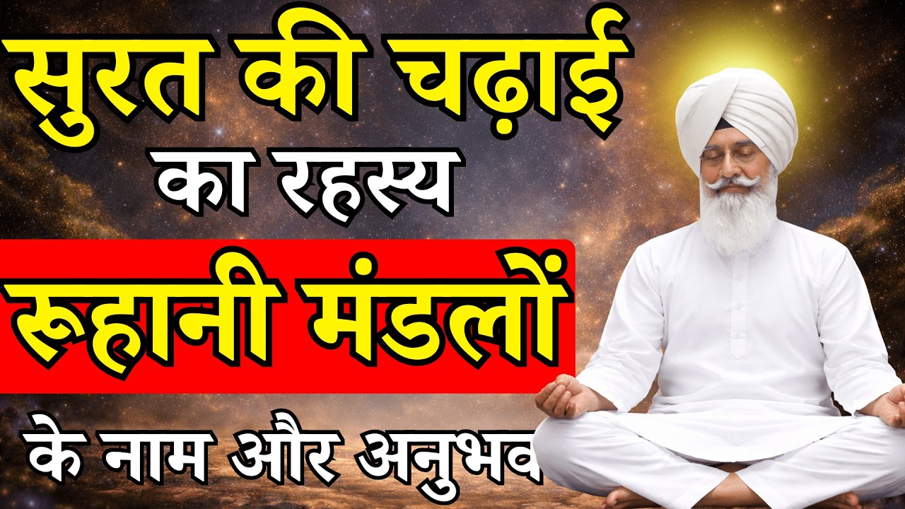 भजन सिमरन में सुरत की यात्रा के 5 रूहानी मंडल – नाम और रहस्यमयी अनुभव | Radhaswami satsang babaji