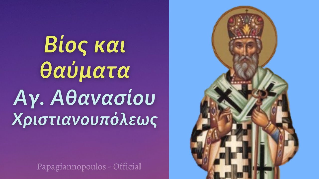 🌸 17 Μαΐου : Άγιος Αθανάσιος Χριστιανουπόλεως, ο Θαυματουργός !! (Θαυμαστός βίος)