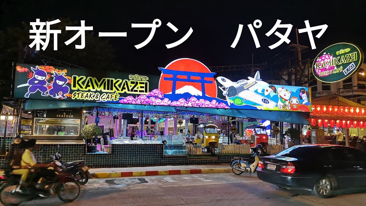 タイのパタヤビーチに神風が新規オープン。思ったより安かった