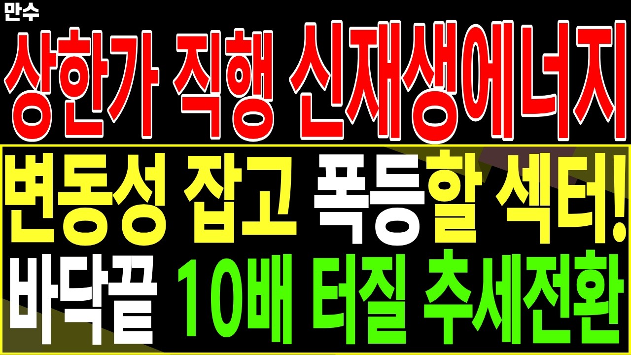 [에너지 대장주 주가전망] 상한가 직행 신재생에너지 변동성 잡고 폭등할 섹터! 바닥끝 10배 터질 추세전환 | 디에스황제주식TV 만수