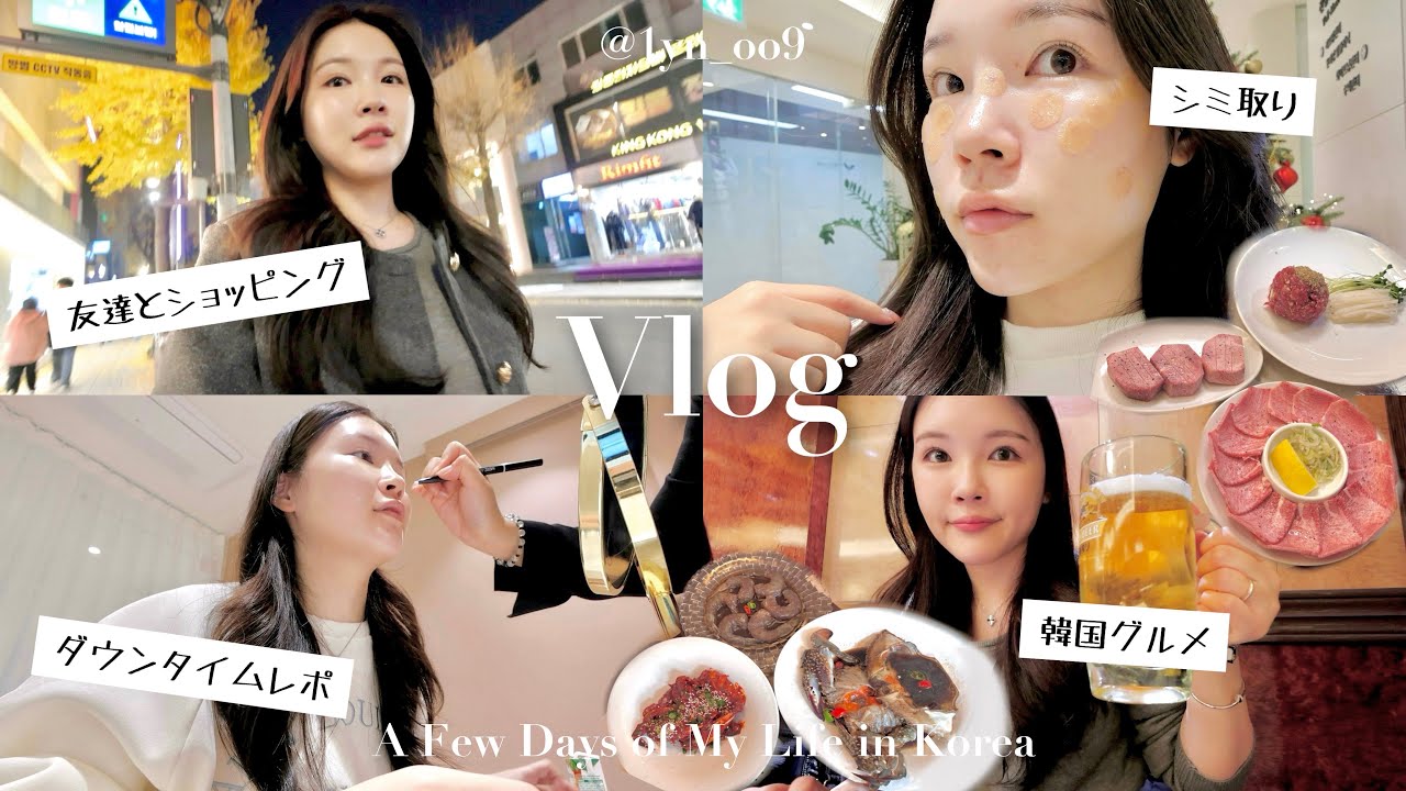 韓国在住10年日本人のVlog🇰🇷友達と遊ぶ日＆シミ取り施術〜1ヶ月経過レポ✏️