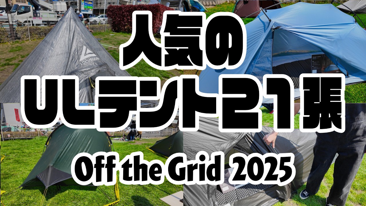 【ULテント特集】国内外の人気ULテント21張を一挙公開します！Off the Grid2025で見たULテントが圧巻だった