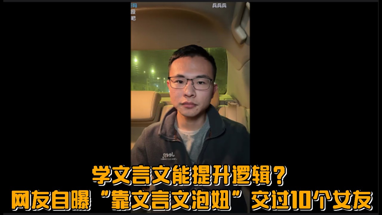 学文言文能提升逻辑？网友自曝“靠文言文泡妞”交过10个女友