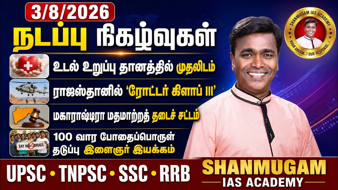03 August 2026 Current Affairs Tamil | இன்றைய 4 முக்கிய நடப்பு நிகழ்வுகள் | TNPSC UPSC SSC RRB