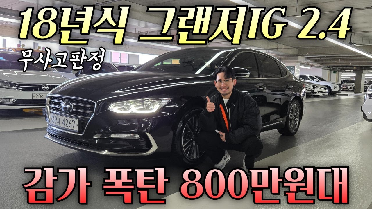 (수수료X)딜러도 놀란 가격,,! 그랜저IG 전국 최저가 도전합니다. 그랜저IG 2.4