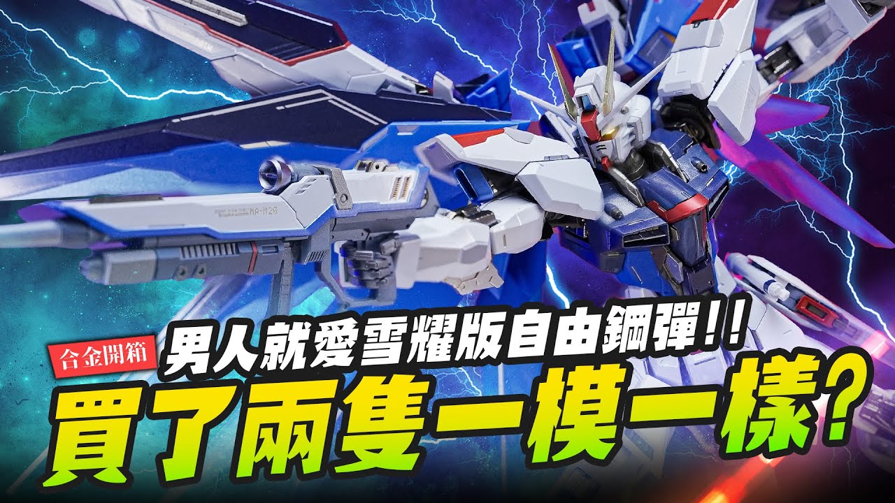 【合金開箱】買了兩隻一模一樣? 男人就愛 Metal Build 雪耀版自由鋼彈!!｜Mr.Joe Hobby.tv