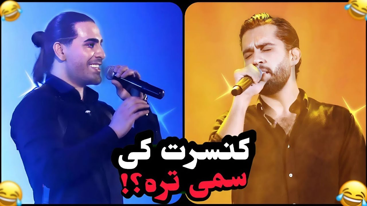 کنسرت حامیم سمی تره یا مجید رضوی؟!😐😂