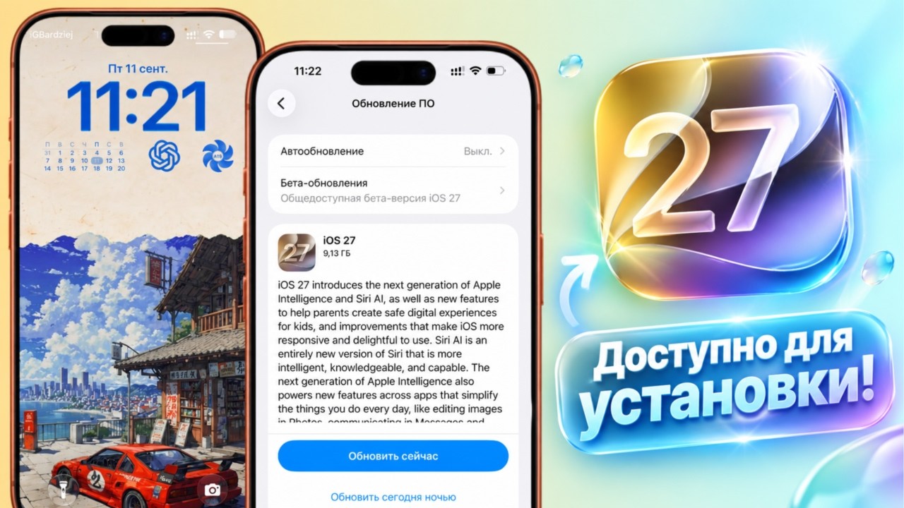 iOS 27 обновление для всех iPhone! Что нового в iOS 27? Стоит ли ставить iOS 27?