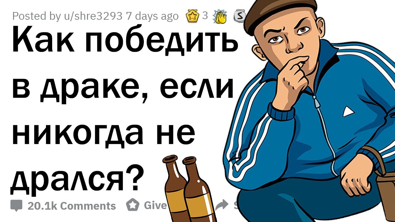 КАК НАДРАТЬ ЗАД, ЕСЛИ НЕ УМЕЕШЬ ДРАТЬСЯ?