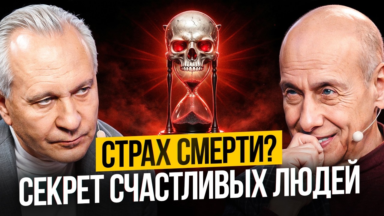 Зачем нам страх смерти? Секрет счастливых людей! | Шоу Открытая голова с Александром Асмоловым