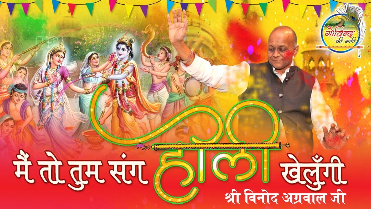 मैं तो तुम संग होली खेलूंगी || Vinod Agarwal || Holi Bhajan