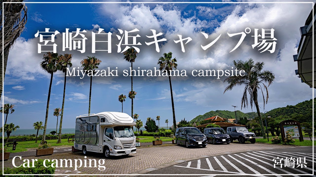 【宮崎白浜キャンプ場】初めての常夏の宮崎キャンプ！！海水浴も堪能できる人気のキャンプ場を利用してきました！！