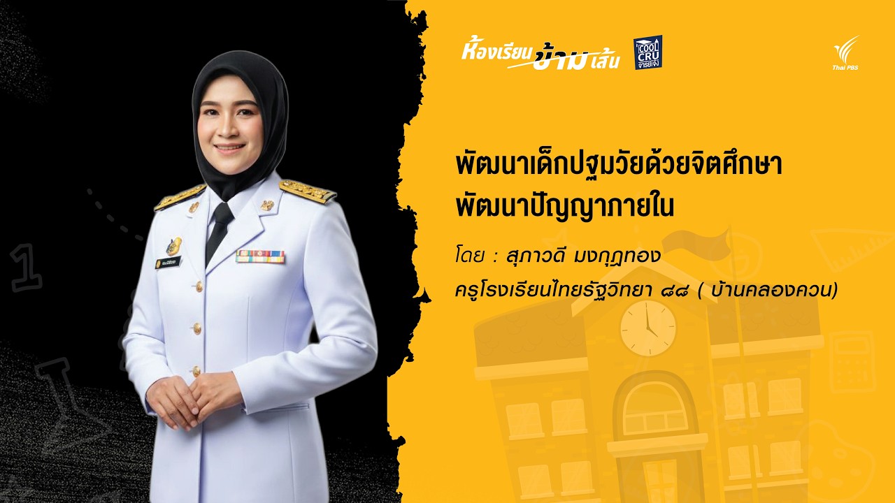พัฒนาเด็กปฐมวัย ด้วยจิตศึกษา พัฒนาปัญญาภายใน