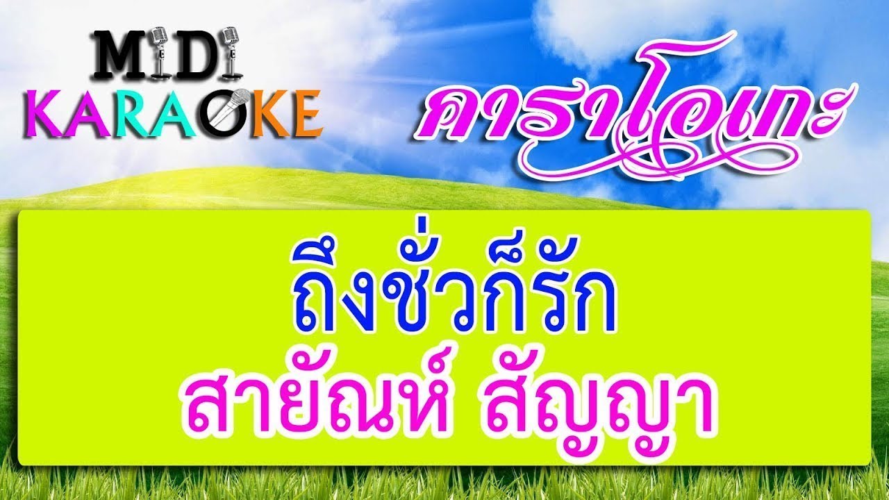 ถึงชั่วก็รัก - สายัณห์ สัญญา | MIDI KARAOKE มิดี้ คาราโอเกะ
