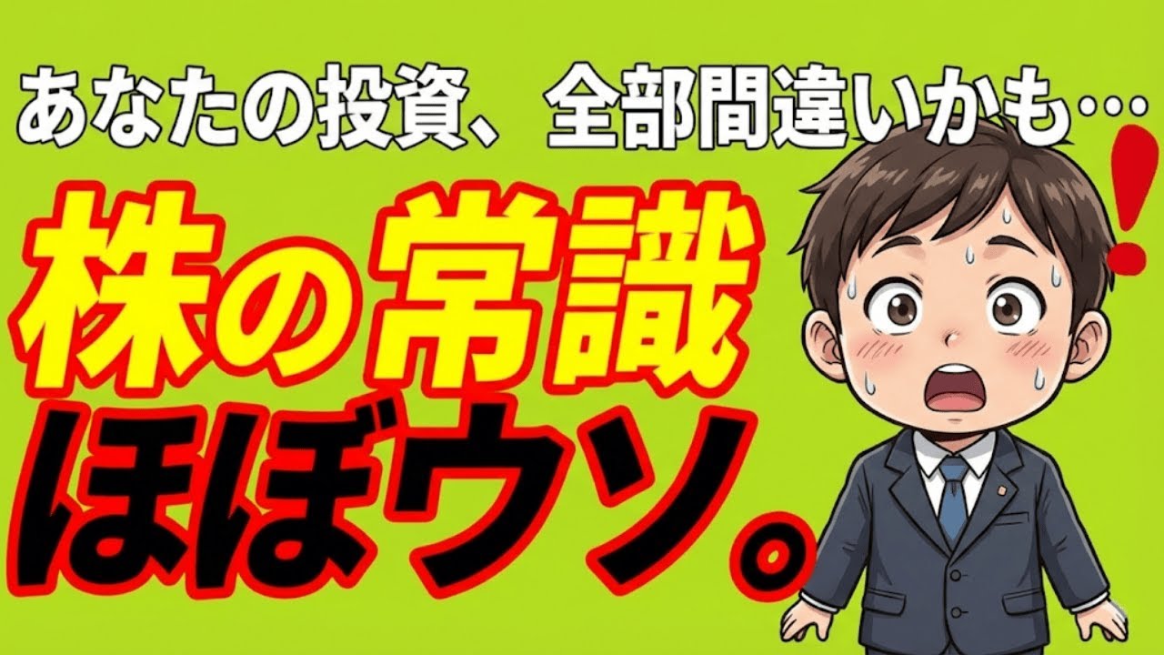 【暴露】銀行・証券会社は絶対言わない。9割の日本人が勘違いしている株式投資「不都合な真実」7選| 経済をサクッと理解
