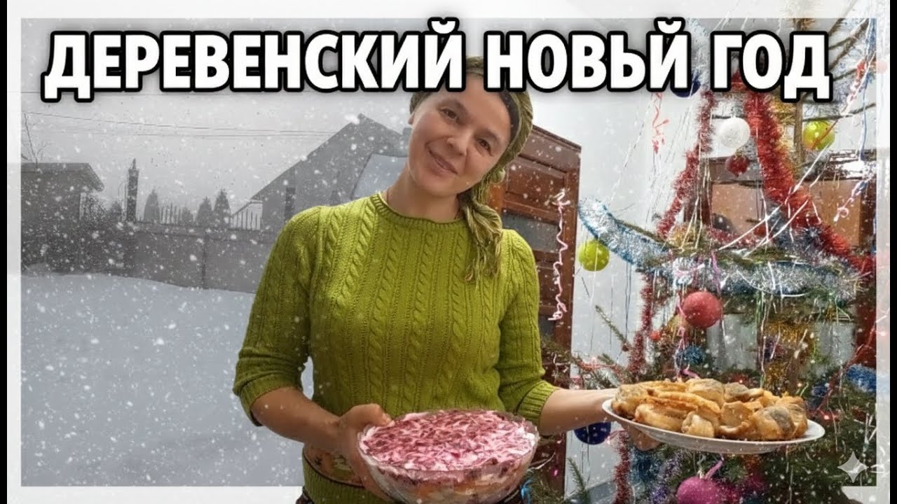 ДЕРЕВЕНСКИЙ НОВЫЙ ГОД❄️ Готовка, ёлка, животные и метель
