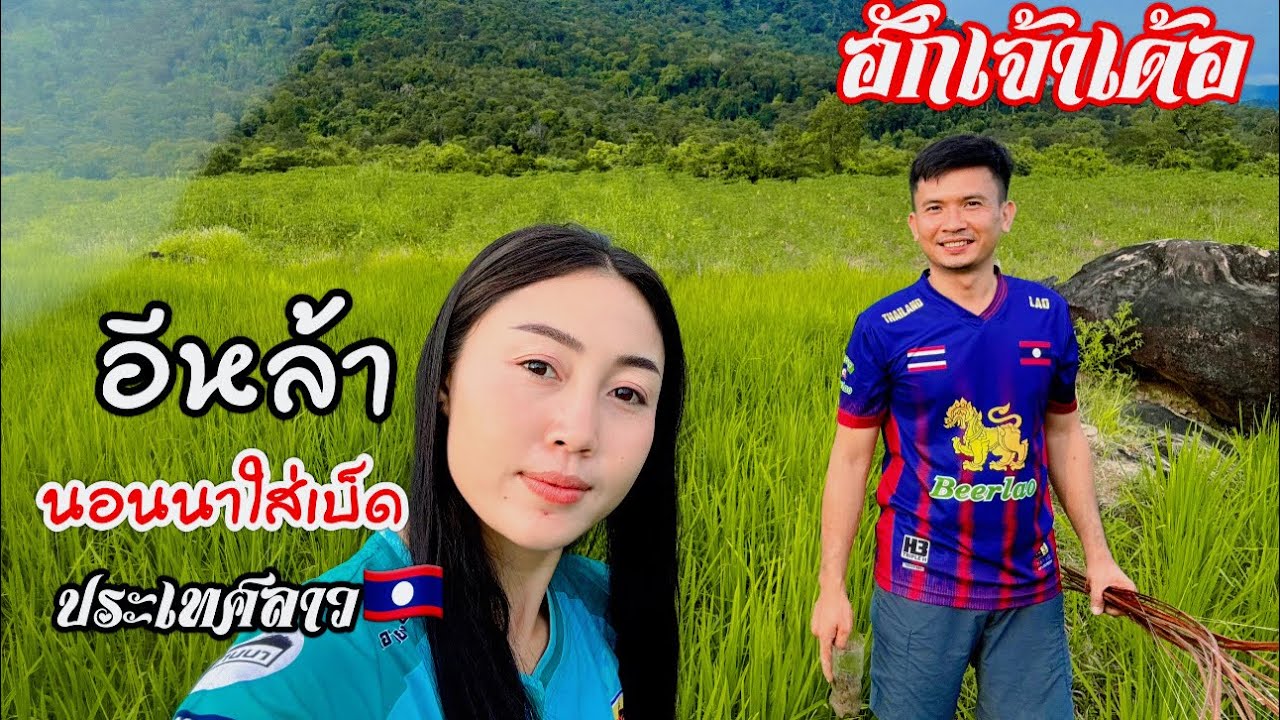 หนุ่มไทยคนนี้จะรักเพียงแต่เธอสาวลาวคนงามใส่เบ็ดกบกันนอนนาที่ประเทศลาว🇹🇭♥️🇱🇦 l เขยลาว