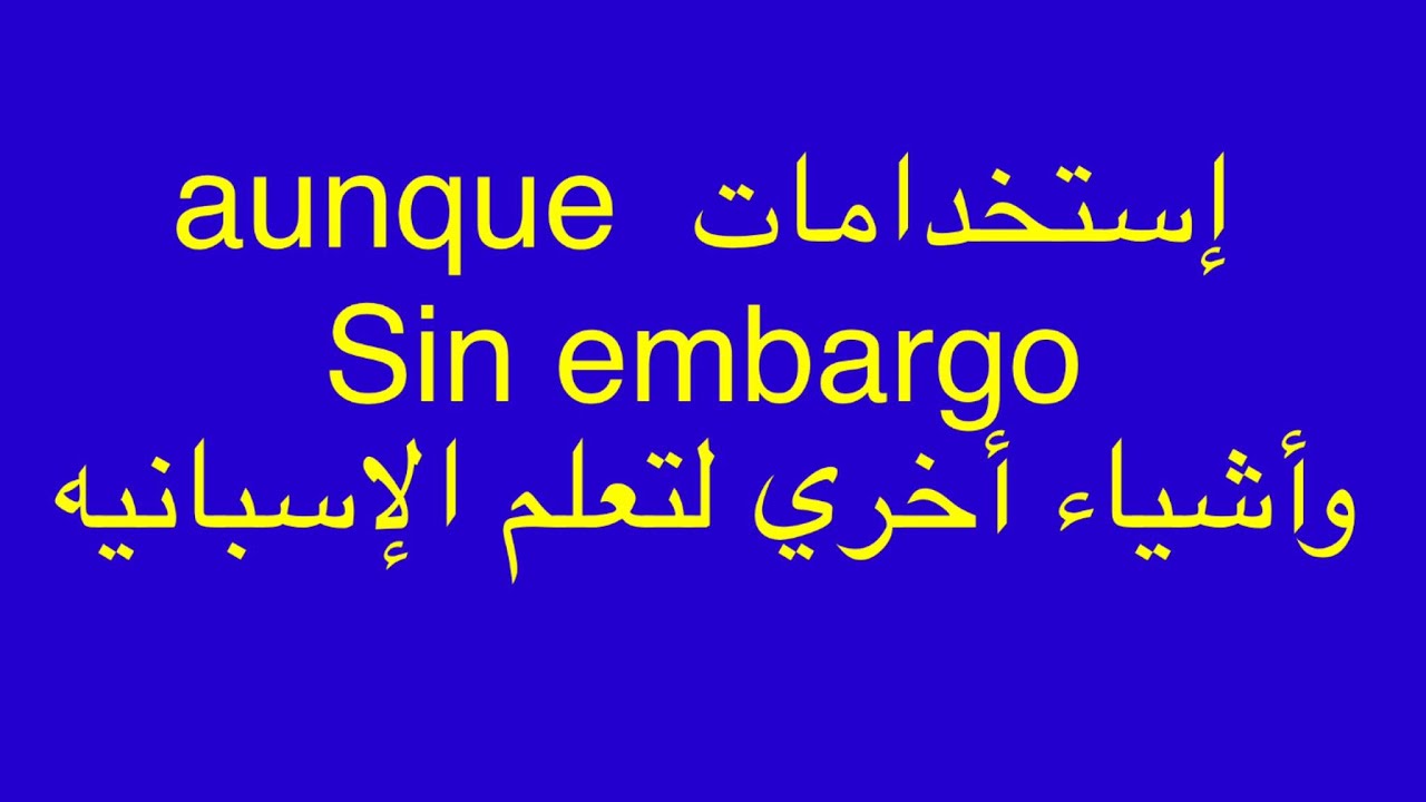 عندك تفوت هذا الدرس بالإسبانيه 😡 Aunque , Sin Embargo ,a pesar de ‼️
