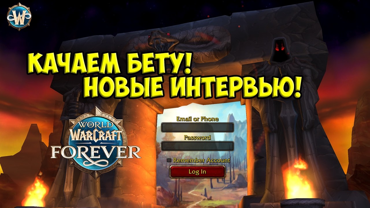 Я скачал бету! И еще больше новостей по WoW Forever