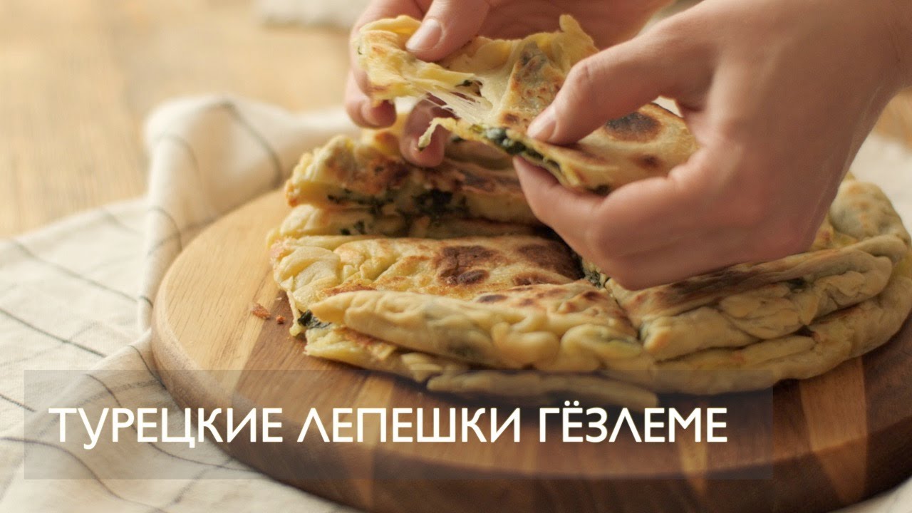 Турецкая лепешка с сыром и зеленью гёзлеме | Гёзлеме с фетой и шпинатом | ASMR рецепт