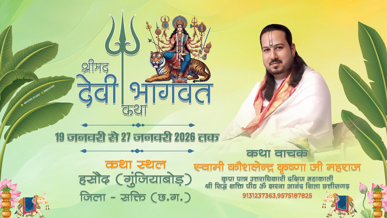 DAY 3 श्रीमद् देवी भागवत कथा।। परम् पूज्य श्री कौशलेंद्र कृष्णा जी महाराज।। हसौद सक्ती (छ. ग.)
