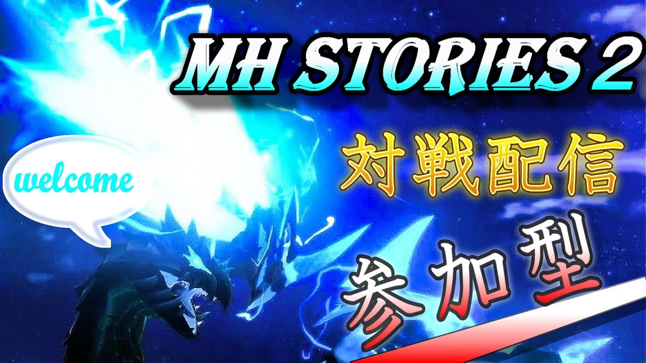 対戦配信会［モンスターハンターストーリーズ２］