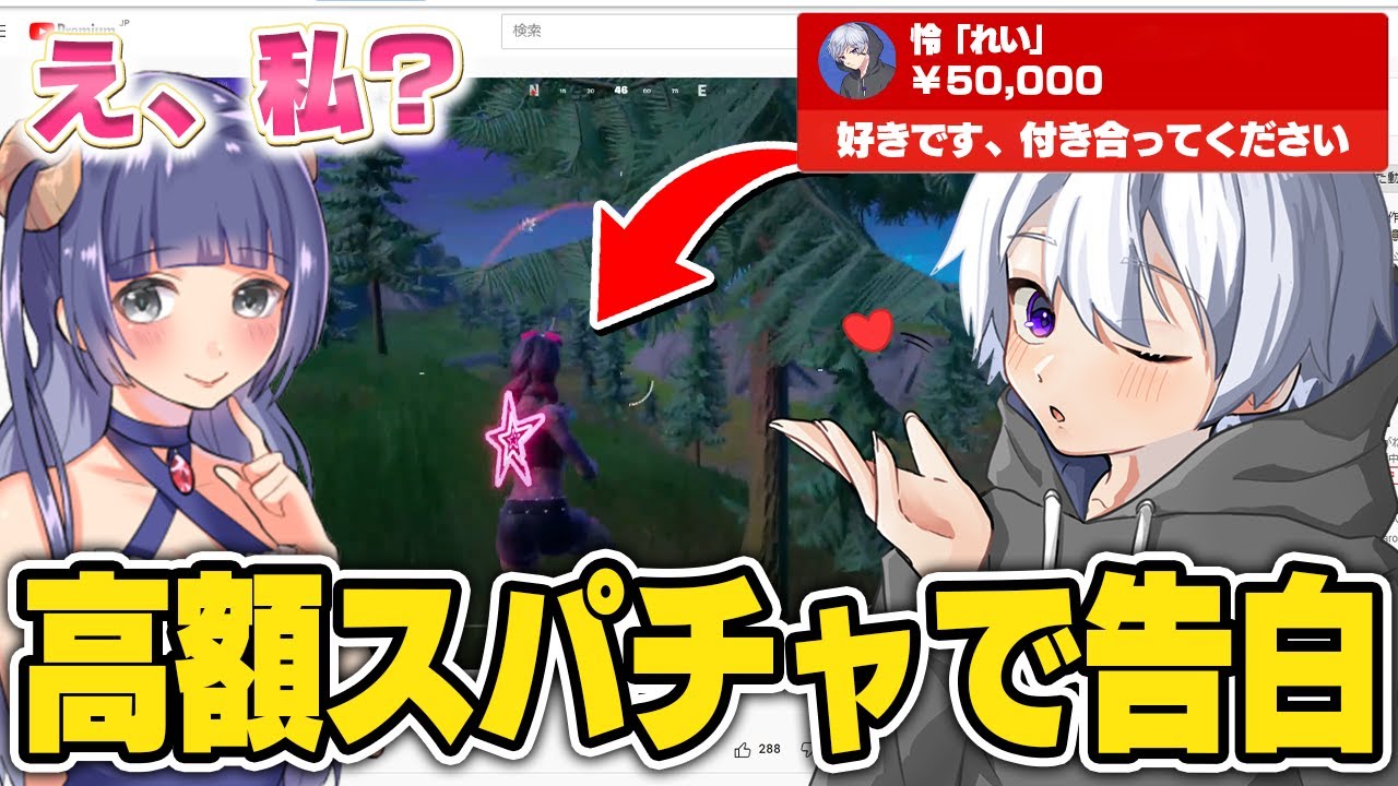 人気女性実況者に『高額スパチャ』で告白してみたｗｗｗ【フォートナイト】