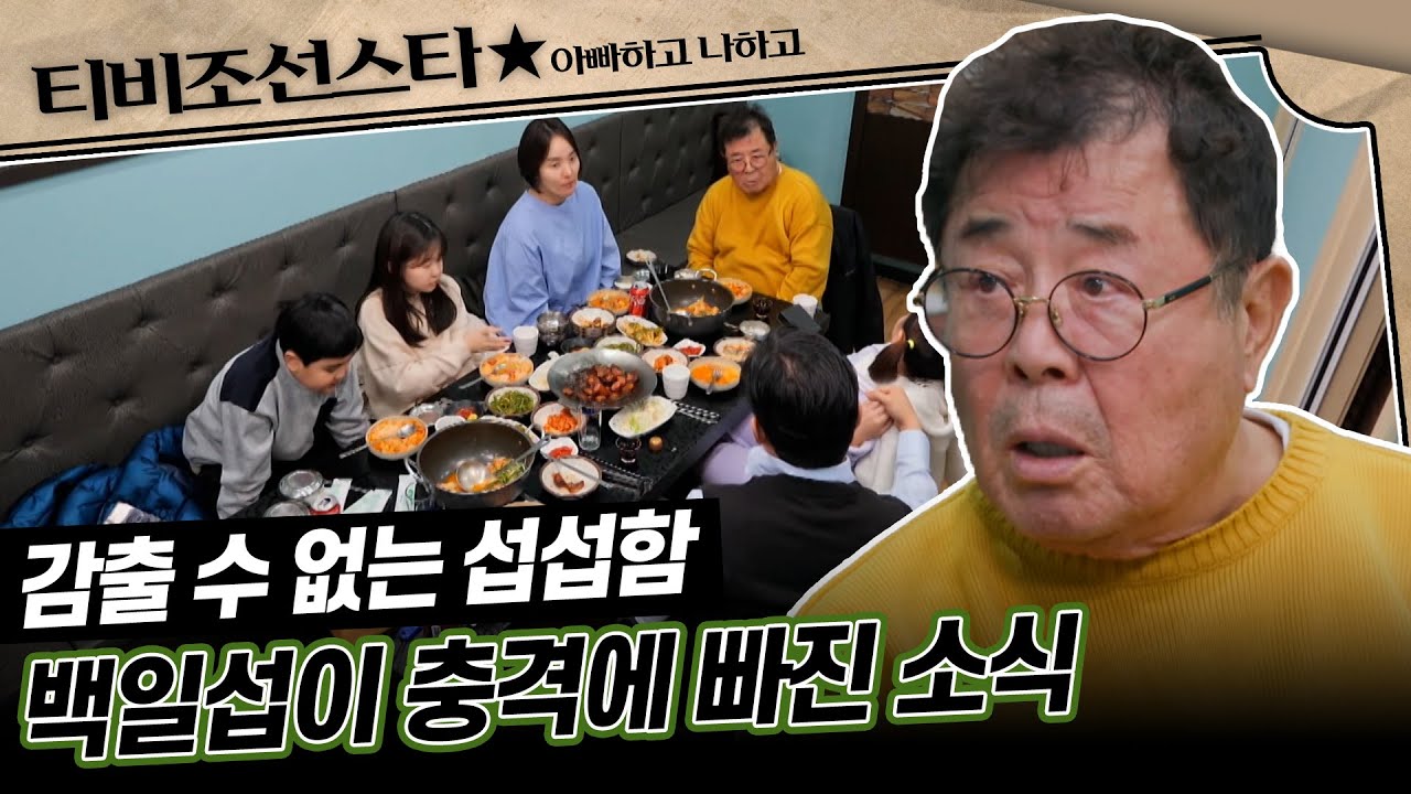 [#아빠하고나하고] (50분) 아빠와 딸에게 무슨 일이?! 회복되는 관계에 청천벽력 같은 소식 #TVCHOSUNSTAR (TV CHOSUN 240221 방송)