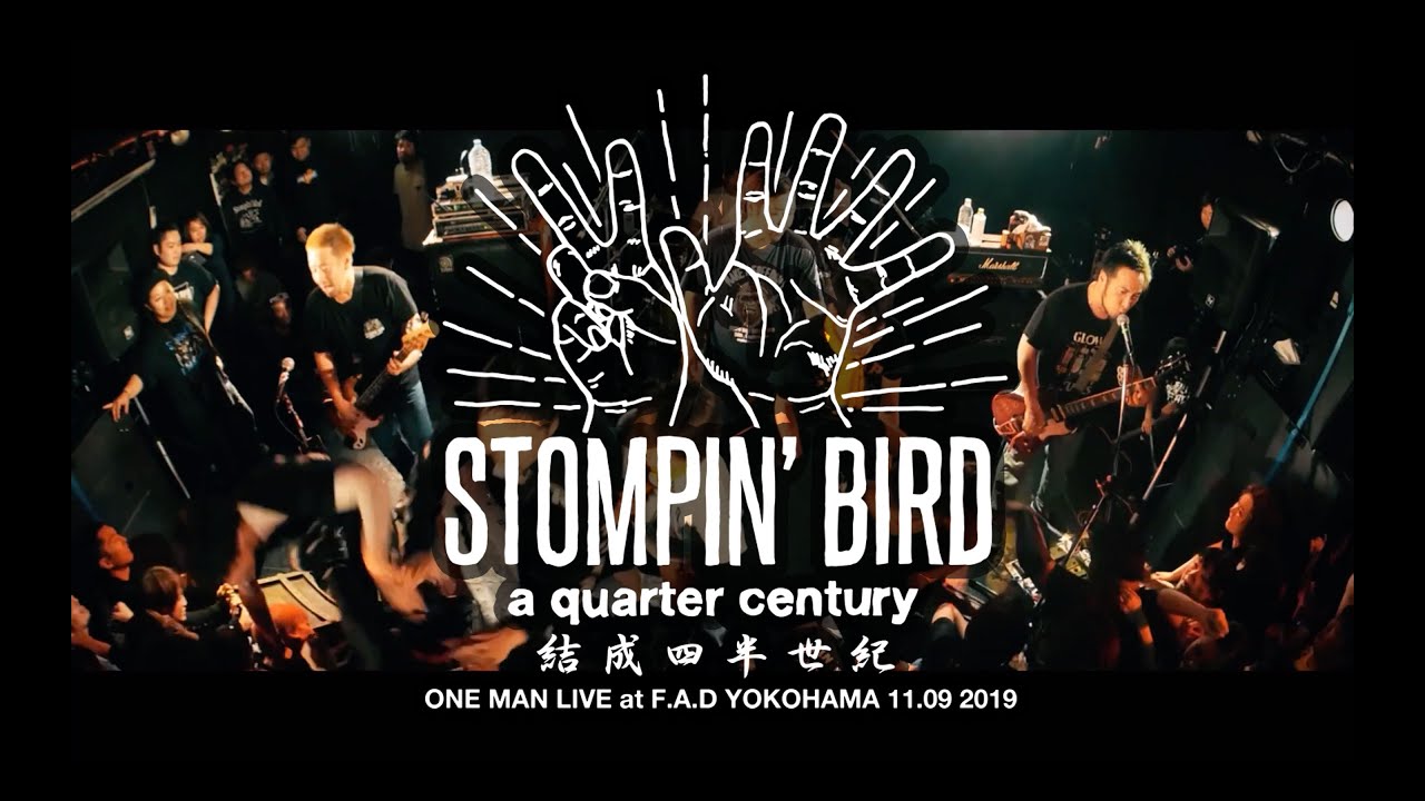 STOMPIN’ BIRD 25th Anniversary LIVE -YouTube Edition-