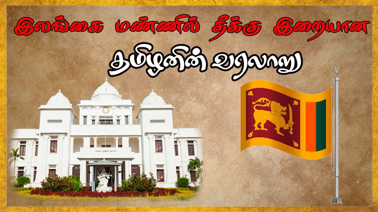 தீக்கிரையாக்கப்பட்ட யாழ் பொது நூலகம்😱 - ஓர் சிறப்பு தொகுப்பு  | THADAM | SEMMOZHI TV