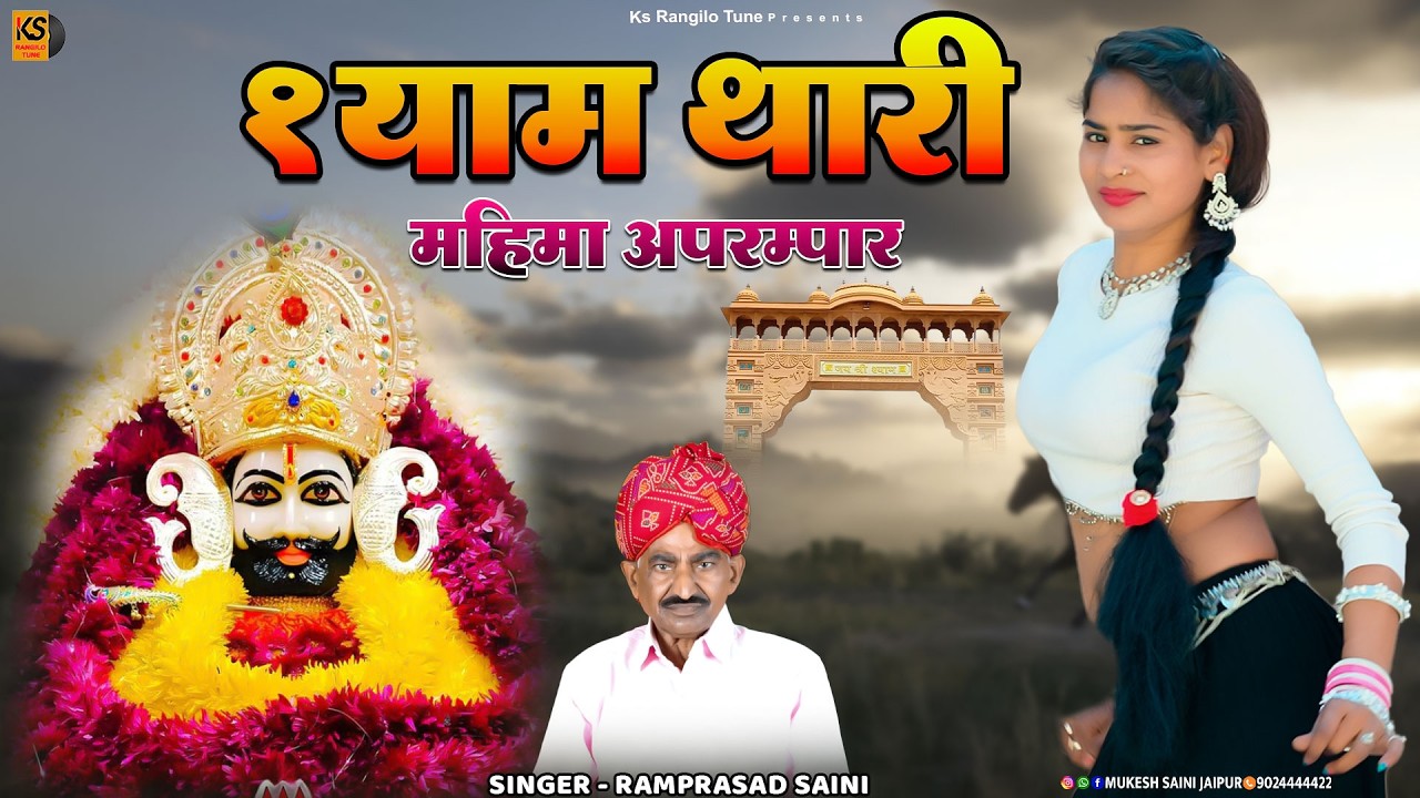 श्याम धणी की महिमा अपरम्पार ! Shaym Dhani Ki Mahima |Shyam Baba Rajasthani Song 2026,Rajasthani Dj