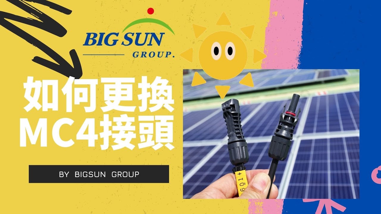 太陽能系統如何更換MC4接頭 ｜太陽光電 BIGSUN GROUP