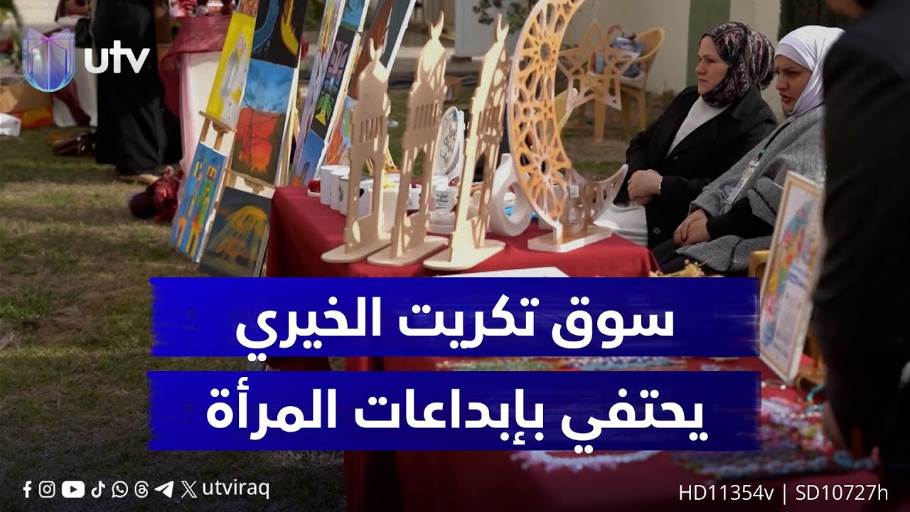 بمشاركة أكثر من 50 مدرسة.. سوق تكريت الخيري يحتفي بإبداعات المرأة في محافظة صلاح الدين