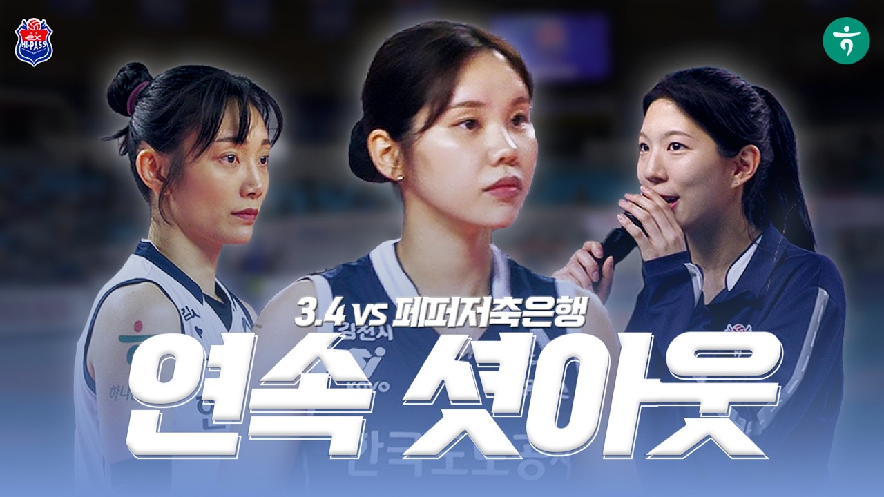[3.4 vs 페퍼저축은행] 연속 셧아웃