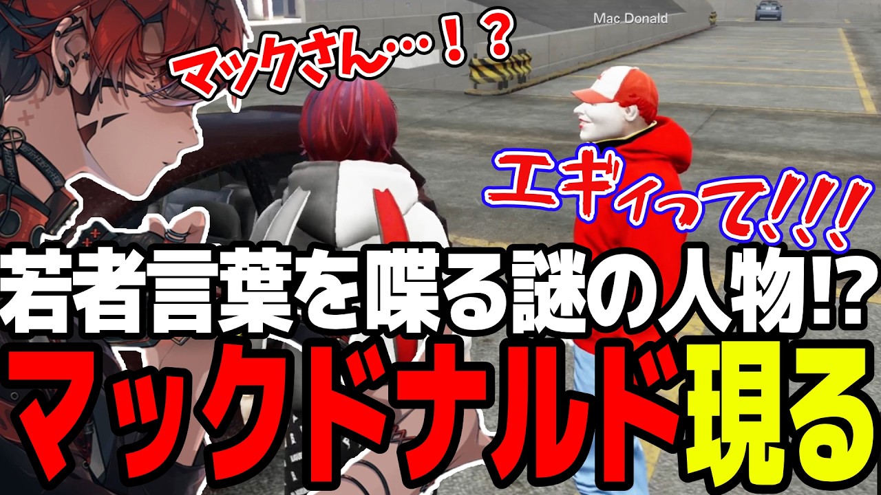 【ストグラSeason2】若者言葉を操るマクドナルドさんによく似た人物が現れ混乱するトウユン【切り抜き/トウユン/マクドナルド/カカッテコ＝イナフ/大川】